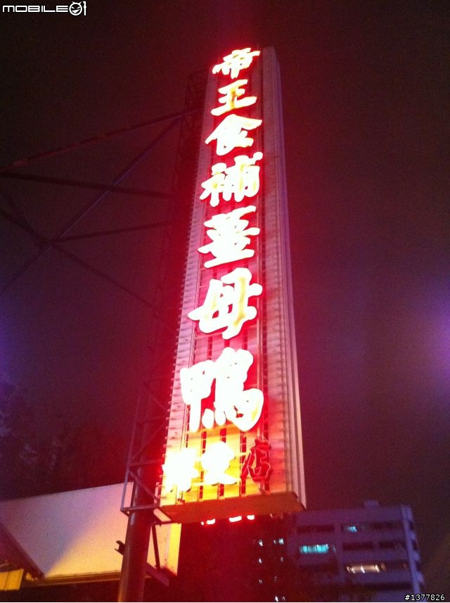 [食記] 凹子底站 帝王食補薑母鴨