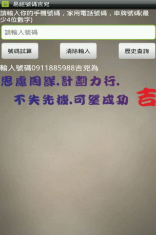 【自製軟體分享】-易經號碼吉兇試算(行動號碼,車牌號碼,家用電話號碼)(android app)