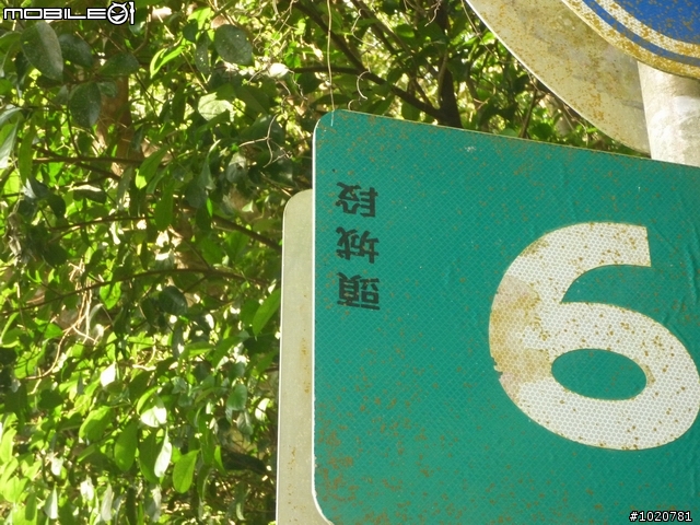 [分享]2011/11/12-15 圓夢計劃繞島行 － 番外篇～省道里程牌