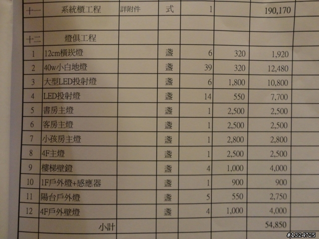 裝潢報價單出爐,請各位大大幫忙看看了!