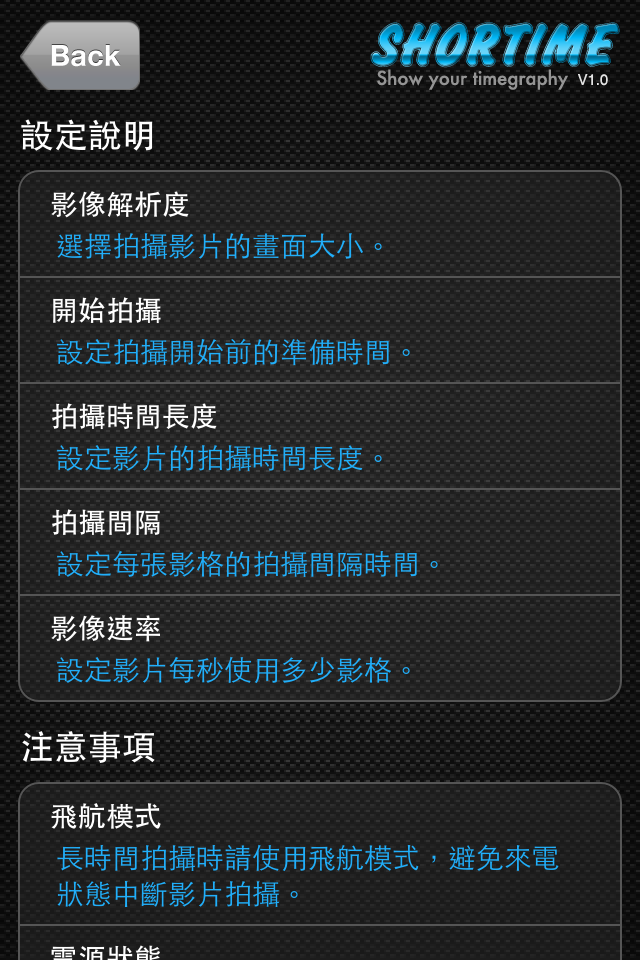 第一款中文介面的縮時攝影App - SHORTIME