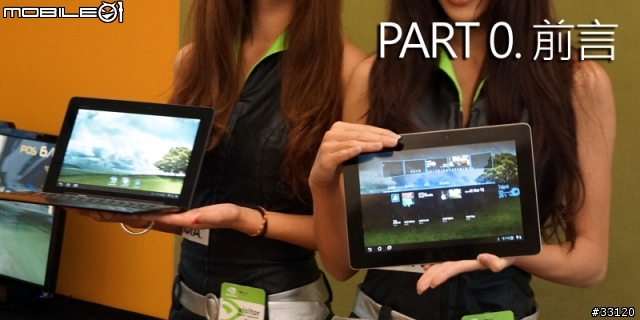 ♛動靜雙全♛~圖解~nVIDIA Tegra3四核與至尊變形平板ASUS Transformer Prime雙重新品體驗會