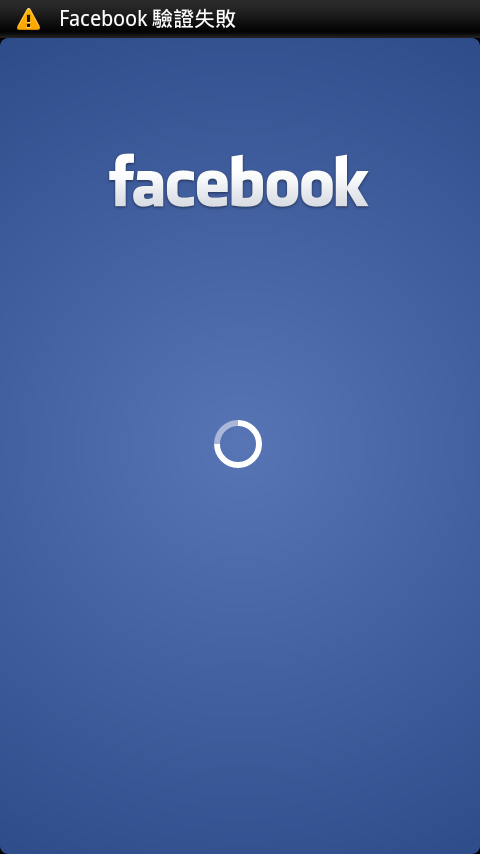 android專用facebook無法驗證
