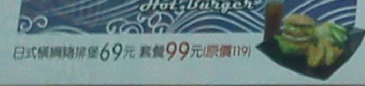 沒有誠信的店 -- 哈堡堡（中原總店）