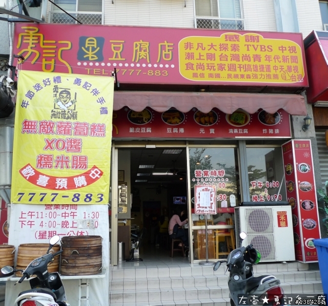 [景點] 勇記臭豆腐