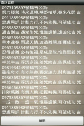 【自製軟體分享】-易經號碼吉兇試算(行動號碼,車牌號碼,家用電話號碼)(android app)