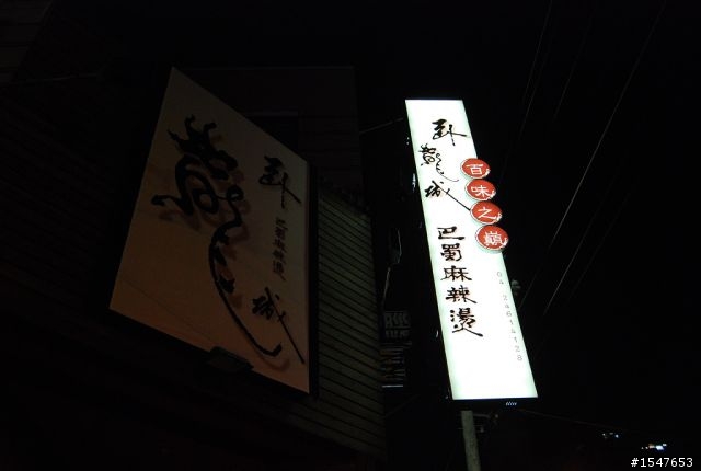 臥龍城巴蜀麻辣燙 (原爭紅麻辣火鍋)
