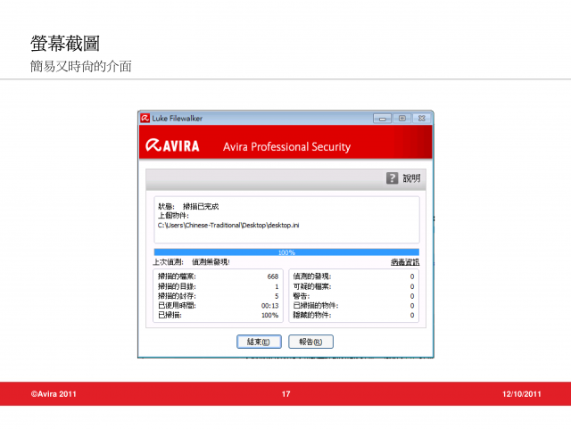 2012Avira繁體中文版介面-搶先看!!