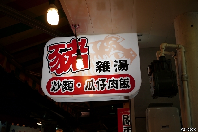 豐原廟東美食