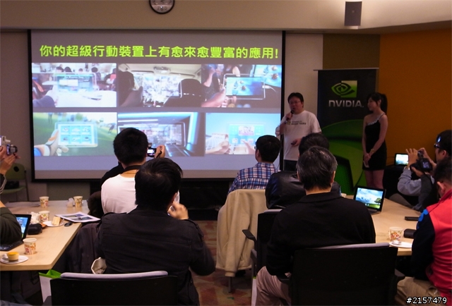 大開眼界的NVIDIA® Tegra™ 3 體驗會