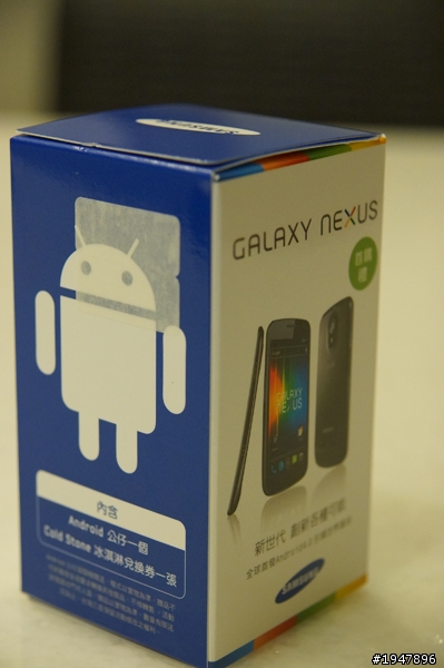 【☞ Nexus速報】Google Galaxy Nexus入手開箱！（爽度大滿載）