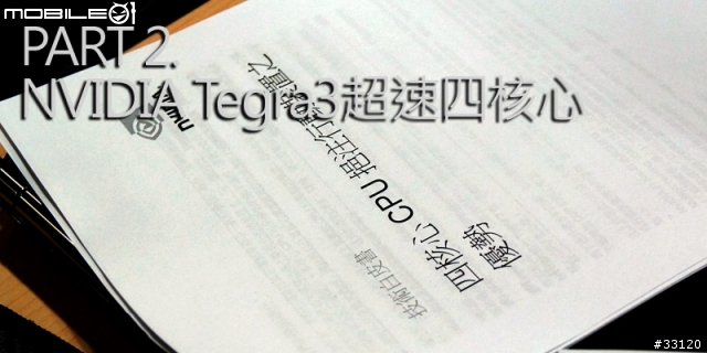 ♛動靜雙全♛~圖解~nVIDIA Tegra3四核與至尊變形平板ASUS Transformer Prime雙重新品體驗會