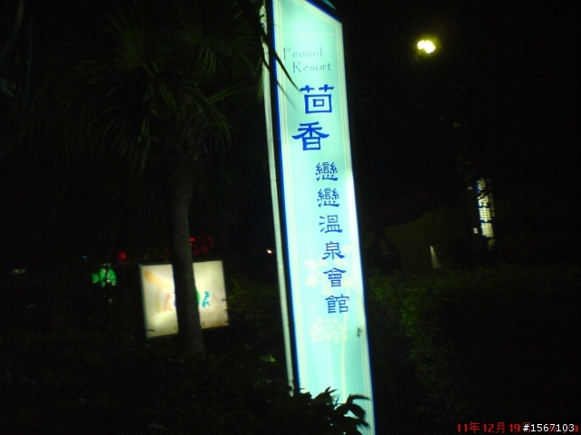 計畫環島卻故意跑去四重溪泡溫泉之旅 ~~~~~( 巧遇狂暴落山風!!!= =)