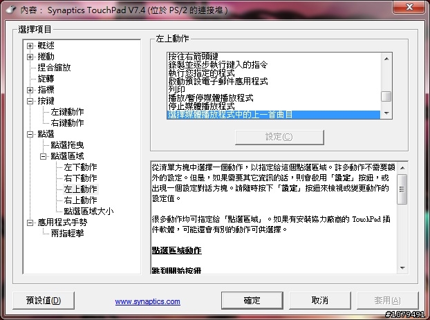 [分享]利用觸控板內建的Synaptics自訂功能熱建(上下首歌曲、播放、暫停等)