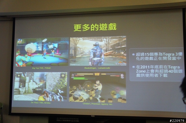 【參加心得】四核心來了，NVIDIA Tegra 3疾速行動體驗會