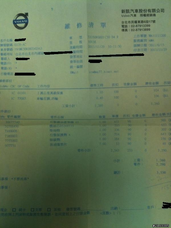 各位Volvo車主,請仔細看看您手上的維修工單!!尤其是email!!