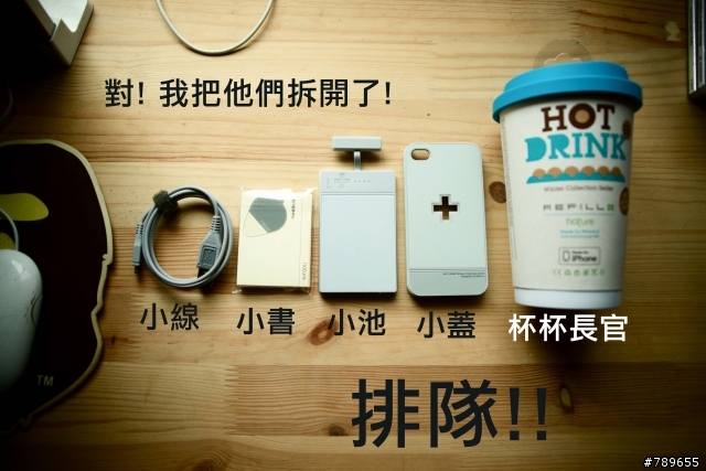 [開箱]行動電源+背殼!!! inature Refill+好激情開箱