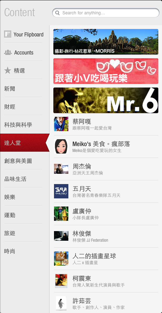 Flipboard 內容全面中文化