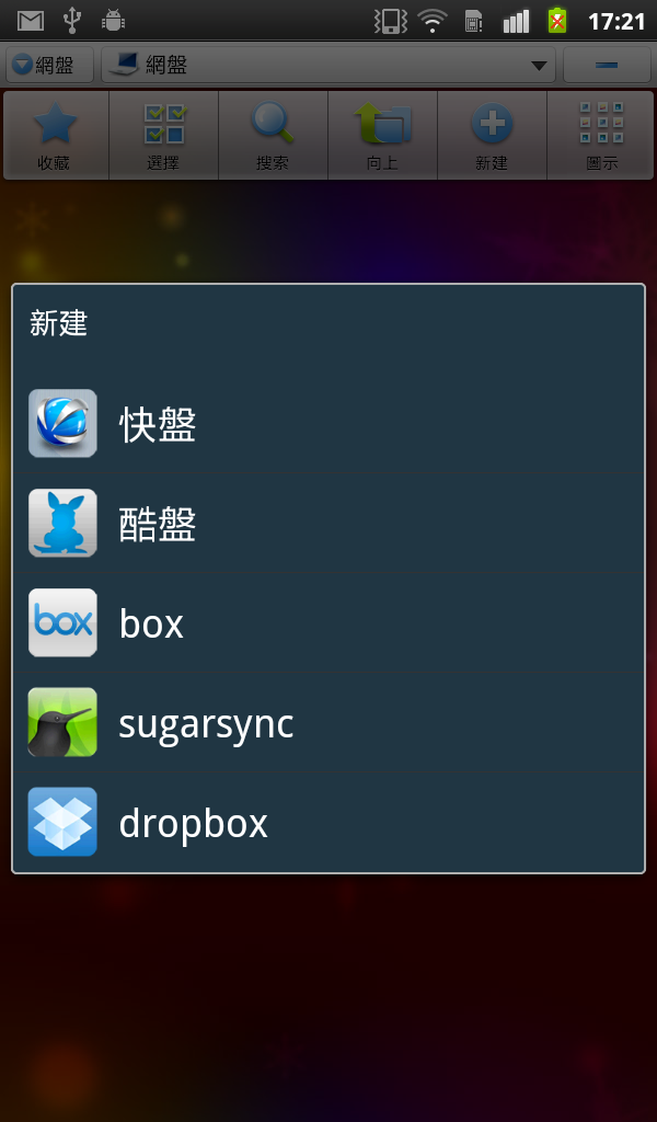 [教學]如何建立Android與Windows的私人雲端影音檔案分享空間