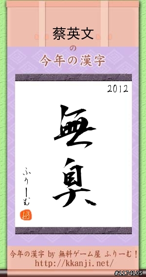 今年的漢字...名人測字.超準....準翻了