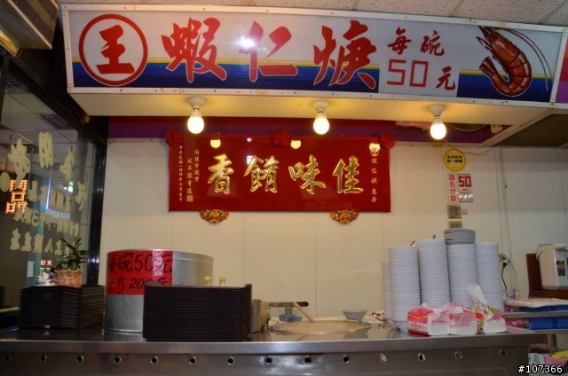 ［三重區］～記憶中的好滋味～王記蝦仁羹