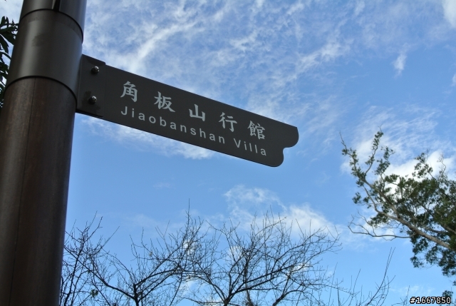 角板山行館賞梅