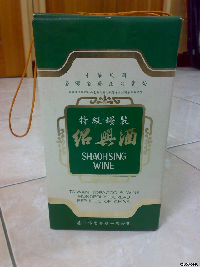 請問這甕紹興酒.....