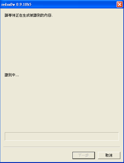 Redsn0w 0.9.10b5 for win 繁體中文版釋出
