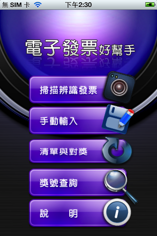 電子發票好幫手（發票app、發票精靈） iOS版新上架，補充操作影片
