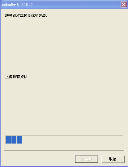 Redsn0w 0.9.10b5 for win 繁體中文版釋出