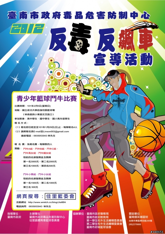 台南市 民國101青少年反毒反飆車籃球鬥牛比賽競賽
