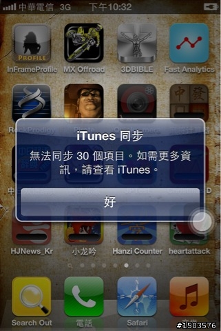在itunes下載的軟體, 突然一直無法同步到iphone , 出現如下對話框, 請問有人知道原因嗎？