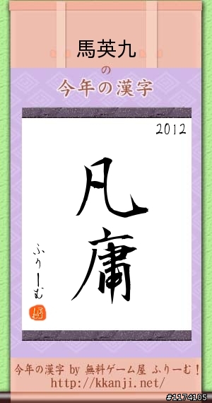 今年的漢字...名人測字.超準....準翻了