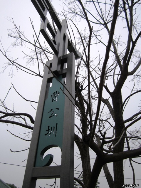 【城市漫遊Ⅴ】飲水思源曹公圳