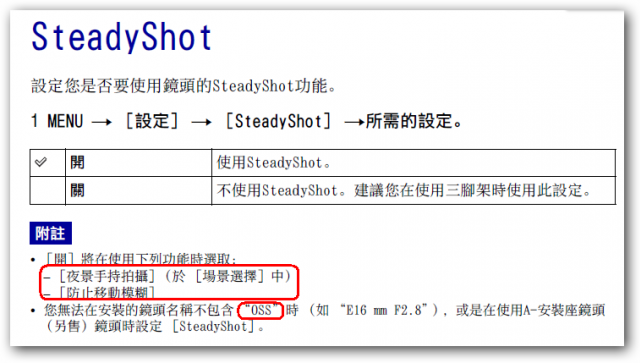 NEX 系列的鏡頭 OSS (SteadyShot)