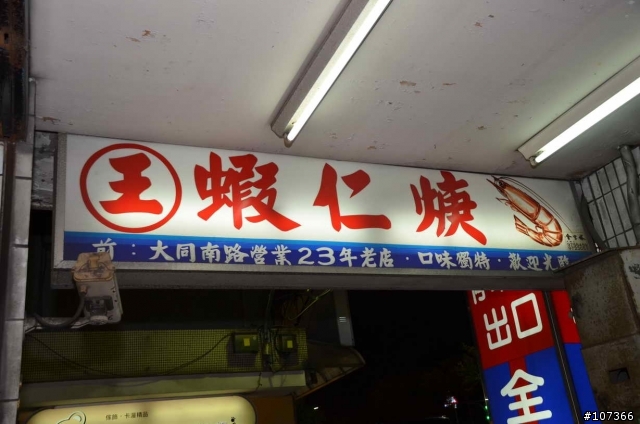 ［三重區］～記憶中的好滋味～王記蝦仁羹