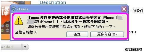 在itunes下載的軟體, 突然一直無法同步到iphone , 出現如下對話框, 請問有人知道原因嗎？