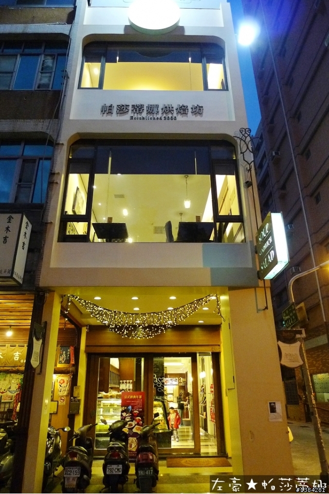 [景點]  帕莎蒂娜烘焙坊(和平店)