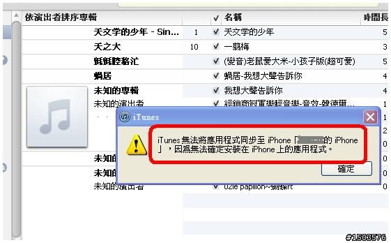 在itunes下載的軟體, 突然一直無法同步到iphone , 出現如下對話框, 請問有人知道原因嗎？