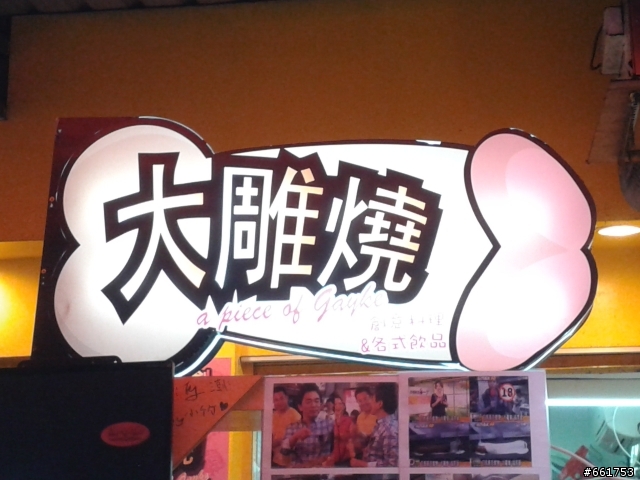 食記～西門町令你臉紅心跳的大雕燒