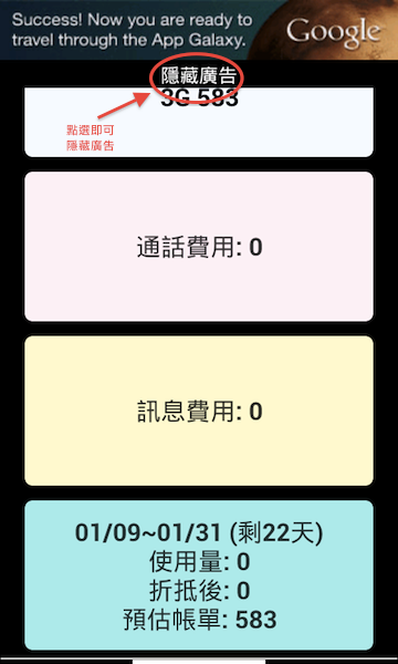 【自製APP】費欲輕 V2.18 - 輕鬆掌握通話費，有效控制口袋預算!