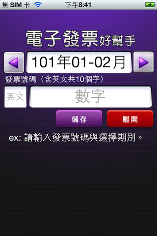 電子發票好幫手（發票app、發票精靈） iOS版新上架，補充操作影片