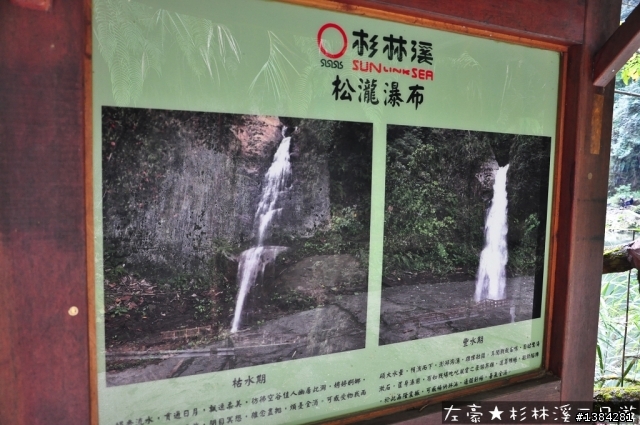 [景點] 杉林溪森林生態渡假園區 - 松瀧岩瀑布