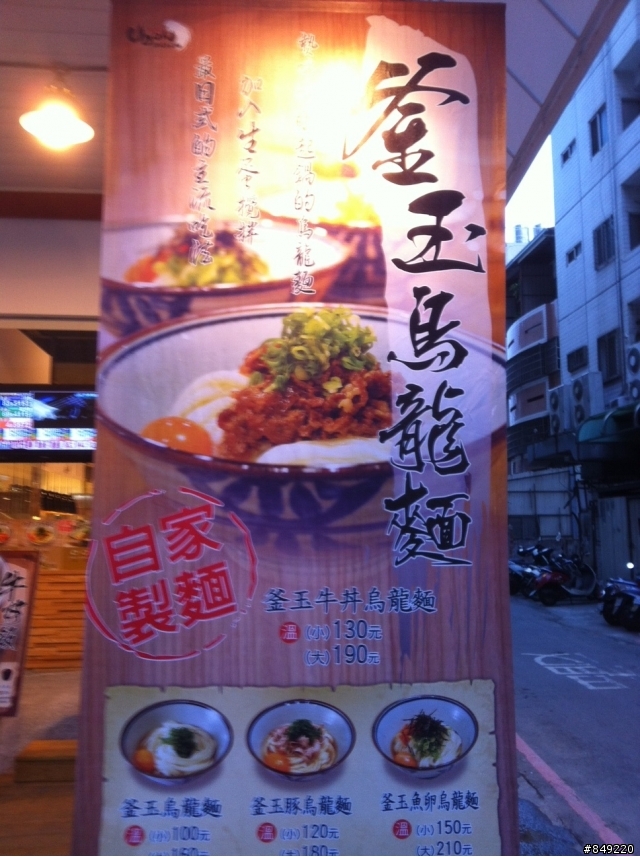 UDON 讚岐烏龍麵 現場製麵,吃過最好吃的烏龍麵!!