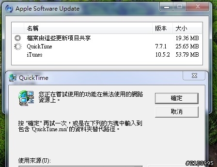 [問題] 更新 iTunes 中 遇到更新 QuickTime 遇到 QuickTime.msi的問題
