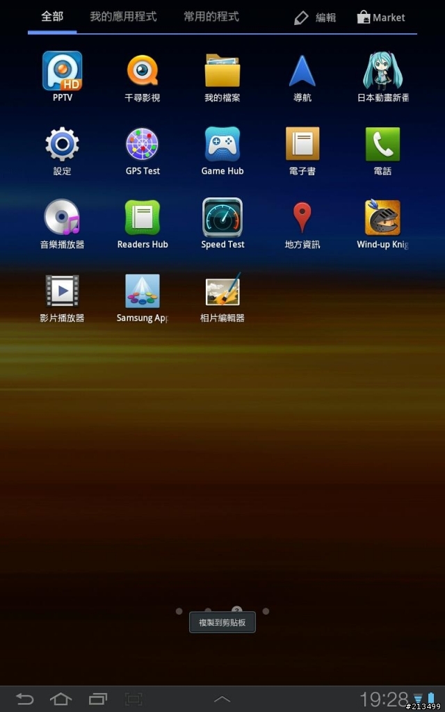 Samsung GALAXY Tab 7.7 app圖示怎樣自動排列