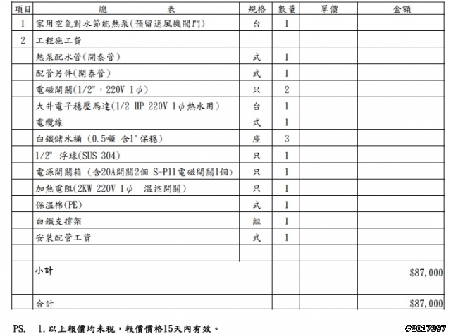 關於熱泵的報價，煩請大家給予意見 ~