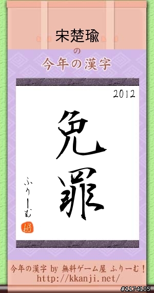 今年的漢字...名人測字.超準....準翻了