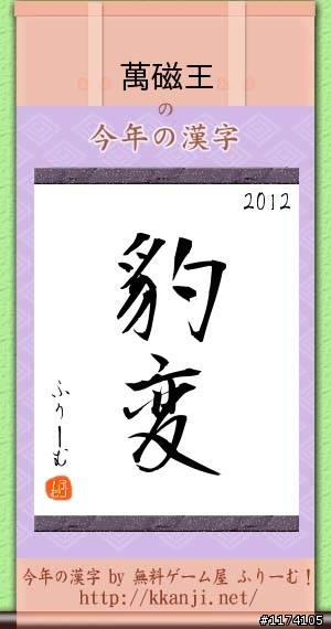 今年的漢字...名人測字.超準....準翻了