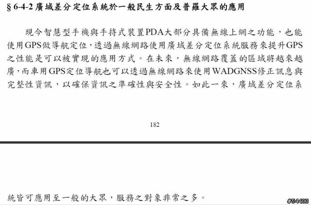 差分定位系統未來可能應用於消費型GPS以降低誤差(5.8m-->1.2m)